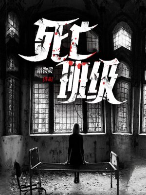 cover image of 死亡班級2